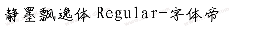 静墨飘逸体 Regular字体转换